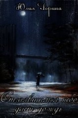 читать Отчаявшимся небо дает дождь