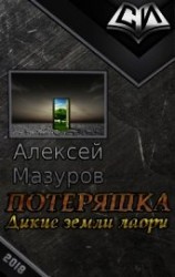 читать Потеряшка. Дикие земли лаори