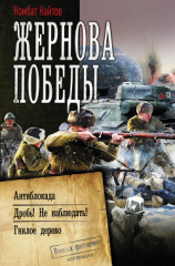 читать Жернова Победы: Антиблокада. Дробь! Не наблюдать!. Гнилое дерево