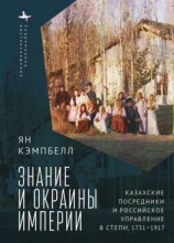 читать Знание и окраины империи. Казахские посредники и российское управление в степи, 17311917