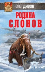 читать Родина слонов