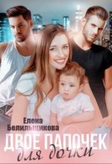 читать Двое папочек для дочки