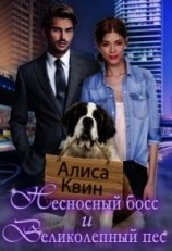 читать Несносный босс и великолепный пес