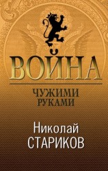 читать Война. Чужими руками