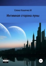 читать Интимная сторона луны