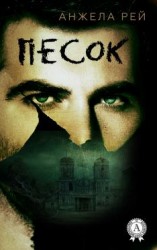 читать Песок