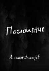 читать Поглощение