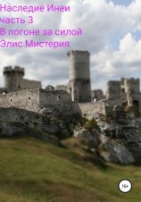 читать Наследие Инеи. Часть 3. В погоне за силой