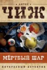 читать Мёртвый шар
