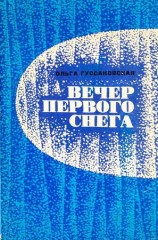 читать Вечер первого снега