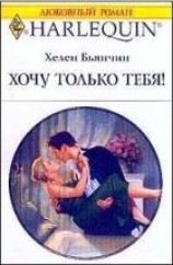 читать Хочу только тебя!