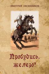 читать Пробудись, железо!