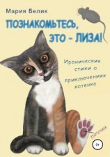 читать Познакомьтесь, это  Лиза!