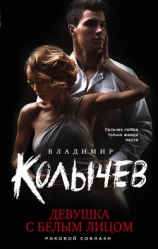 читать Девушка с белым лицом