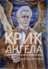 читать Крик ангела