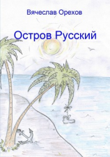 читать Остров Русский