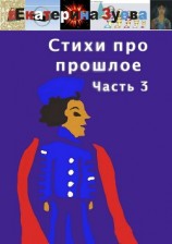читать Стихи про прошлое. Часть 3