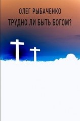 читать Трудно ли быть Богом?