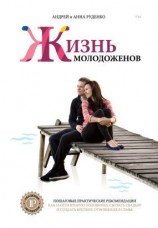 читать Ж+М. Жизнь молодоженов