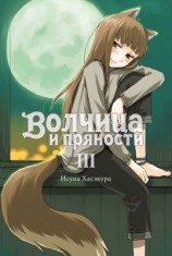 читать Волчица и пряности. Том III
