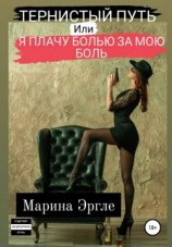 читать Тернистый путь, или Я плачу болью за мою боль
