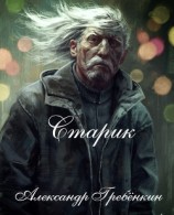 читать Старик