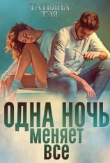читать Одна ночь меняет все