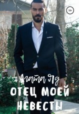 читать Отец моей невесты