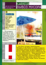 читать Вывоз мусора