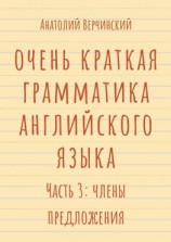читать Очень краткая грамматика английского языка. Часть 3: члены предложения