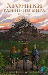 читать Хроники разбитого мира. Путь в Асхиг