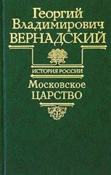 читать Московское царство