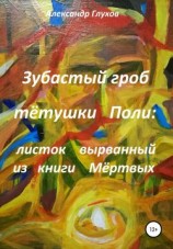 читать Зубастый гроб тётушки Поли: вырванный листок из книги Мертвых