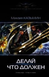 читать Делай что должен