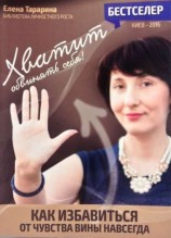 читать Хватит обвинять себя! Как избавится от чувства вины навсегда