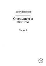 читать О текущем и вечном. Часть I