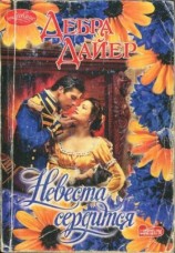 читать Невеста сердится