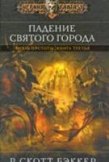 читать Падение святого города