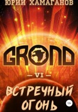 читать GROND VI: Встречный Огонь