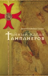 читать Тайный идеал тамплиеров