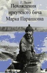 читать Похождения иркутского бича Марка Парашкина