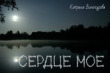 читать Сердце мое