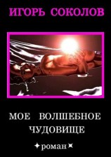 читать Мое волшебное чудовище