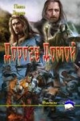 читать Дорога Домой