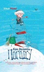 читать Как делать погоду