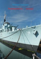 читать Коммунисты  назад!