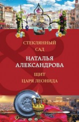 читать Стеклянный сад. Щит царя Леонида