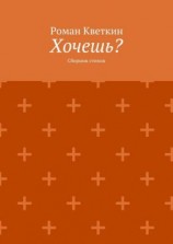 читать Хочешь? Сборник стихов