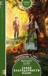 читать Ведьма: Астер Маргарет