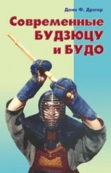 читать Современные будзюцу и будо